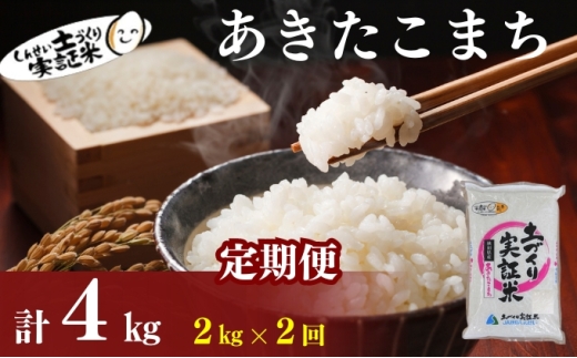 米 定期便 全2回 秋田県産 あきたこまち 2kg ×2回 計4kg 令和7年産［2025年11月頃から出荷予定］土づくり実証米 JAしんせい【 精米 白米 米 コメ お米 おこめ ブランド米 ご飯 ごはん 先行受付 新米 低たんぱく 産地直送 送料無料 高評価 秋田 にかほ 】