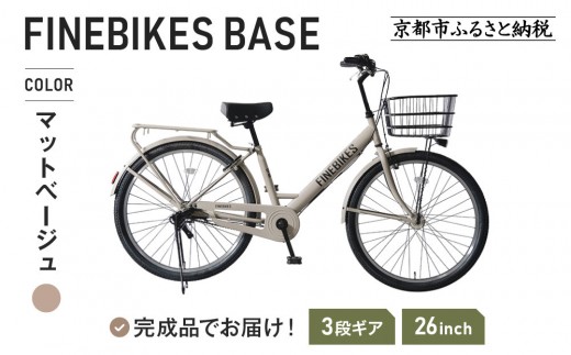 《9月末までの限定寄付額》完成品でお届け!《7月下旬頃発送》26インチ 自転車 街乗り自転車 人気 SHIMANOパーツ ブリーズ シマノ 内装3段変速 シティサイクル LEDライト 変速付き 安全基準BAA付き おしゃれ オリジナル 自転車 BASE-FBB263＜マットベージュ（MB）＞［ 京都 老舗 自転車メーカー シティサイクル カジュアル＆スポーティー 組立不要 人気 おすすめ ツーリング サイクリング 通勤 通学 通販 送料無料 ふるさと納税 ］ 2167420 - 京都府京都市