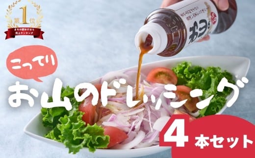 お山のドレッシングこってり4本セット　手作り ギフト お歳暮 調味料 にんにく 334550 - 高知県檮原町