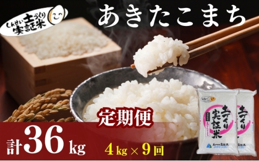 米 定期便 全9回 秋田県産 あきたこまち 4kg (2kg×2)×9回 計36kg 令和7年産［2025年11月頃から出荷予定］土づくり実証米 JAしんせい【 精米 白米 米 コメ お米 おこめ ブランド米 ご飯 ごはん 先行受付 新米 低たんぱく 産地直送 送料無料 高評価 秋田 にかほ 】
