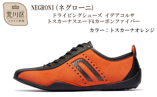 NEGRONI(ネグローニ) ドライビングシューズ イデアコルサ トスカーナスエード&カーボンファイバー（カラー：トスカーナオレンジ、サイズ：27.0cm）【041-004-2-7】 2217787 - 東京都荒川区