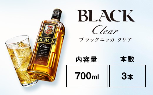 ウイスキー ブラックニッカ クリア 700ml×3本 ※着日指定不可 958517 - 栃木県さくら市