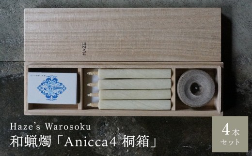 Anicca 4短桐箱 / キャンドル ロウソク 蝋燭 埼玉県 666927 - 埼玉県川越市