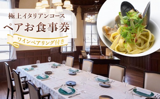 極上イタリアンコースワインペアリング付きペアお食事券 2111526 - 埼玉県川越市