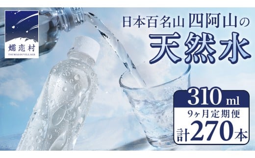 【 9か月 定期便 】嬬恋の 天然水 ラベルレス 310ml×30本入 水 ミネラルウォーター 9回 定期 天然水 飲料水 通販 備蓄 ローリングストック 備蓄用 ペットボトル 防災 工場直送 箱買い まとめ買い 国産 嬬恋銘水 日用品 [BA010tu] 2121264 - 群馬県嬬恋村
