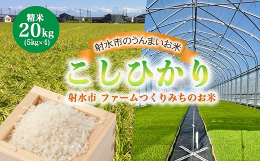 【射水市】【射水の美味しいお米】ファームつくりみちのお米 作道米R7年度産こしひかり 20kg（5kg×4）【精米】 ※2025年10月上旬～10月下旬頃に順次発送予定 ※離島への配送不可 2179975 - 富山県射水市