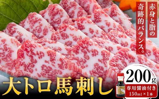 大トロ馬刺し 200g パック数不定 (専用醤油付き150ml×1本) 桜屋 《30日以内に出荷予定(土日祝除く)》熊本県 葦北郡 津奈木町 送料無料 肉 馬肉 馬さし 2209819 - 熊本県津奈木町