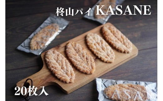 柊山パイ KASANE 20枚入り 1440995 - 愛知県大府市