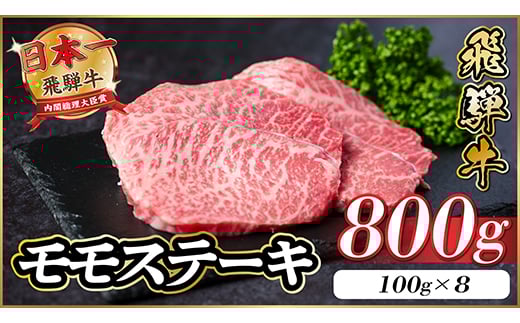 飛騨牛 モモステーキ 約800g(100g×8枚)【1545161】