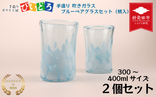 手造り 吹きガラス ブルー ペアグラス 柄入 ハンドメイド 手作り ペア 夫婦 カップル ツイン ダブル マイグラス ガラス グラス コップ カップ おしゃれ オシャレ お洒落 結婚祝い 退職祝い 記念 誕生日 記念日 ギフト プレゼント 工芸 伝統 製作 民芸 民藝 新潟県 月岡温泉 温泉旅 観光 月岡 温泉 温泉地 観光地 国内 新潟 新発田 青 水玉 びいどろ biidoro003 2190764 - 新潟県新発田市