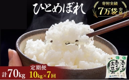 米 定期便 全7回 秋田県産 ひとめぼれ 10kg (5kg×2)×7回 計70kg 令和7年産［2025年11月頃から出荷予定］土づくり実証米 JAしんせい【 精米 白米 米 コメ お米 おこめ ブランド米 ご飯 ごはん 先行受付 新米 低たんぱく 産地直送 送料無料 高評価 秋田 にかほ 】