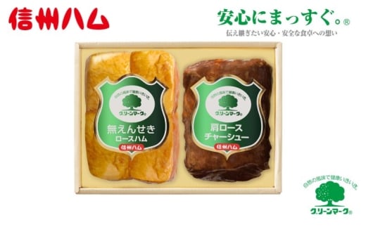 詰め合わせ グリーンマークギフトセット(1)（G-322） ロースハム ロースチャーシュー 肉 ハム チャーシュー セット 詰合せ[№5312-1361]