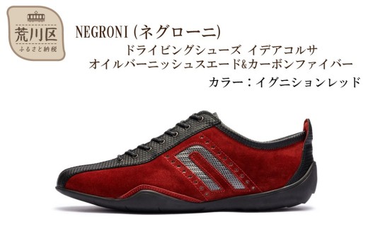 NEGRONI(ネグローニ) ドライビングシューズ イデアコルサ オイルバーニッシュスエード&カーボンファイバー（カラー：イグニションレッド、サイズ：25.0cm）【041-003-1-3】 2217759 - 東京都荒川区
