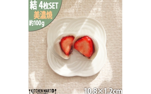 【美濃焼】 結 11小皿 白 4枚セット 瑞浪市 / JS企画 小田陶器 プレート 皿 小皿 [AZAZ172] 1081617 - 岐阜県瑞浪市
