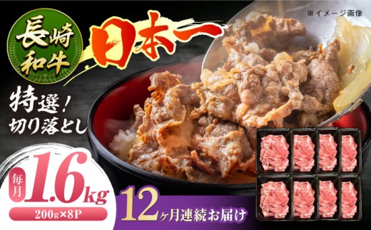 【12回定期便】長崎和牛 特選切り落とし A4-A5 約1.6kg（200g×8パック） 長与町/meat shop FUKU [ECS024] ] 切り落とし きりおとし 牛肉 1kg すきやき 国産 和牛 A4 A5 国産切り落とし すき焼き 冷凍 小分け 定期便 定期 ていきびん 12回