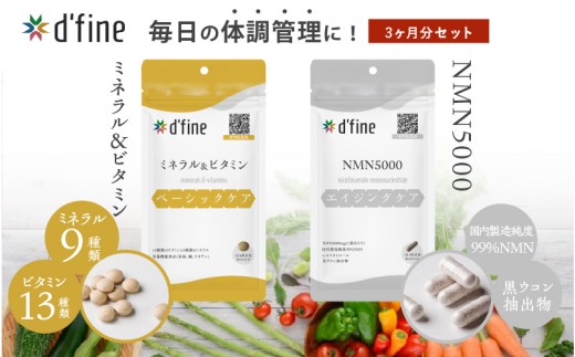 d’fine ミネラル＆ビタミン・NMN5000 3ヶ月セット〈年齢が気になる方の毎日の体調管理に！〉 2192385 - 大阪府東大阪市