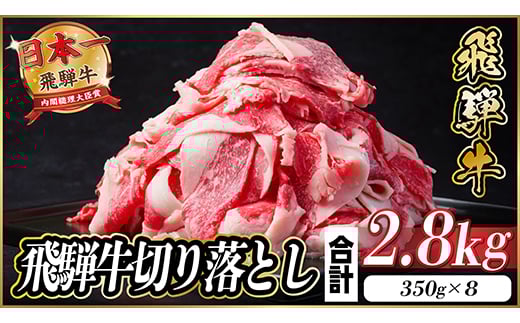 飛騨牛 切り落とし 約2.8kg(約350g×8パック)＜冷蔵便＞A4～A5等級 黒毛和牛 小分け【1544103】 1464452 - 岐阜県羽島市