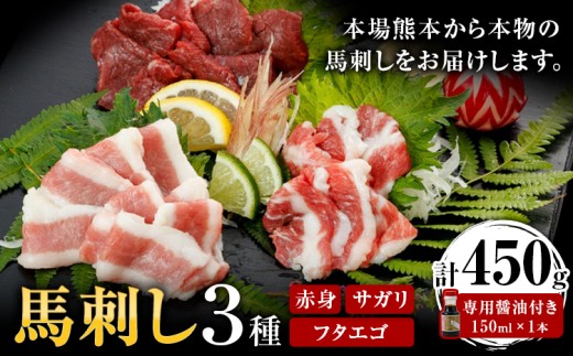 馬刺し 3種 赤身 フタエゴ サガリ 計450g (専用醤油付き150ml×1本)《30日以内に出荷予定(土日祝除く)》熊本県 葦北郡 津奈木町 桜屋 送料無料 肉 馬肉 馬さし 2209815 - 熊本県津奈木町