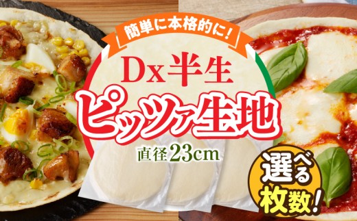[選べる内容量]Dx半生ピッツァ(生地のみ) ピザ 直径23cm 10枚 20枚 30枚 冷凍 時短 お手軽 パーティ 生地 国産 薄生地 チーズ トマトソース ご褒美 サクサク クリスピー パリパリ アレンジ お家時間 手作り 楽しい 簡単調理 おかず デザート 奈良県 生駒市 送料無料