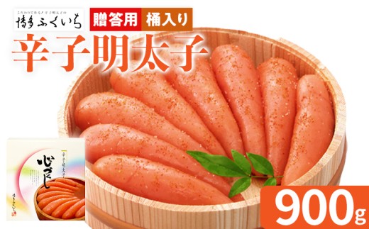 ご贈答用 「辛子明太子」 （桶入り） 900g めんたいこ 一本物 お取り寄せ グルメ お土産 福岡 2162619 - 福岡県田川市