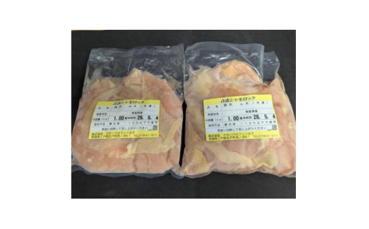青森シャモロック　むね肉　1kg×2パック　冷凍【1498219】