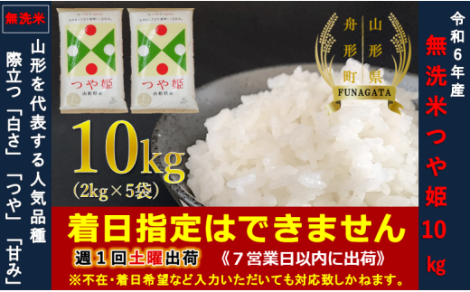 【令和6年産】つや姫10㎏（2㎏×5袋）  無洗米 401544 - 山形県舟形町