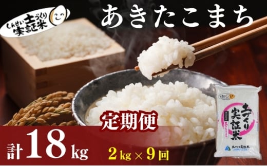 米 定期便 全9回 秋田県産 あきたこまち 2kg ×9回 計18kg 令和7年産［2025年11月頃から出荷予定］土づくり実証米 JAしんせい【 精米 白米 米 コメ お米 おこめ ブランド米 ご飯 ごはん 先行受付 新米 低たんぱく 産地直送 送料無料 高評価 秋田 にかほ 】