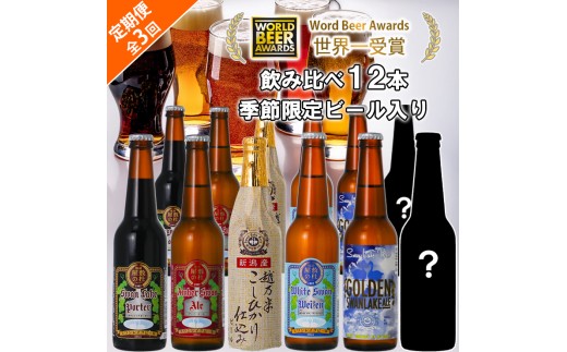 ビール スワンレイクビール 3回定期便 世界一金賞受賞入り＆季節限定ビール入り飲み比べ12本セット 阿賀野市 新潟県 阿賀野 クラフト 飲み比べ クラフトビール 地ビール ビール お酒 酒 詰め合わせ 1S22071