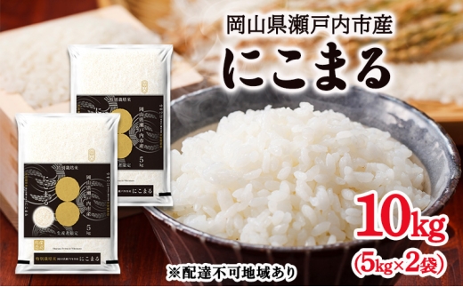 令和6年度産 にこまる 精米 10kg (5kg×2袋) 米 お米 コメ おこめ 白米 特別栽培米 岡山 瀬戸内市[№5735-3326]