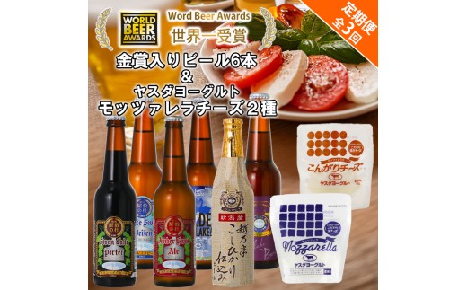 ビール スワンレイクビール 3回定期便 世界一金賞受賞入り 長期熟成ビール入り6本＆ヤスダヨーグルトモッツァレラチーズ2種 阿賀野市 新潟県 阿賀野 クラフト 飲み比べ クラフトビール 地ビール ビール お酒 酒 詰め合わせ  チーズ 1S49063 1554058 - 新潟県阿賀野市