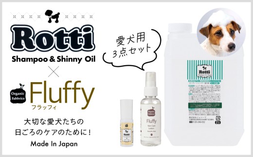 L05-024 ロッティシャンプー2L、ロッティオイル25mL、フラッフィースキンケアローション100mL（1本ずつ）