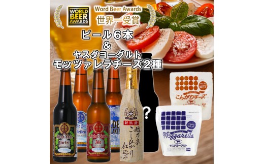 ビール スワンレイクビール 世界一金賞受賞入り 季節限定ビール入り6本＆ヤスダヨーグルトモッツァレラチーズ2種 阿賀野市 新潟県 阿賀野 クラフト 飲み比べ クラフトビール 地ビール ビール お酒 酒 詰め合わせ ギフト プレゼント 贈答 贈り物 チーズ お中元 お歳暮 のし対応 熨斗 1S48020 1554057 - 新潟県阿賀野市