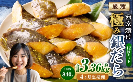 【4ヶ月定期便】西京漬け 極み銀だら 12枚セット ／ 計約3.36kg 4ヶ月 4回 西京味噌 銀だら 鱈 たら タラ 魚 海鮮 魚介 漬け魚 漬魚 焼き魚 切り身 切身 おかず おつまみ セット 定期便 茨城県 神栖市 冷凍 2103916 - 茨城県神栖市