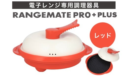 【ふるさと納税限定製品】レンジメート プロ プラス レッド【電子レンジ専用調理器具 レシピ付き 電子レンジ 調理器 料理 時短 簡単 レンジ 焼き 煮る 蒸し 茹でる 炊く 炒める 丸型 レンジメイト MUK グリル プレゼント ギフト 贈り物 セラミックコーティング フッ素樹脂コーティング加工】 1602633 - 長野県岡谷市