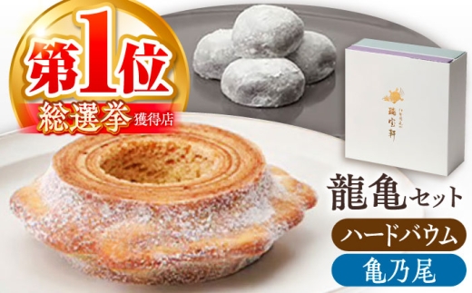 亀山銘菓「亀乃尾」「龍乃掌」ロングイセット（ハード） /  バウムクーヘン 和菓子 洋菓子 スイーツ / 亀山市 / 瑞宝軒 [AMAU002] 334541 - 三重県亀山市