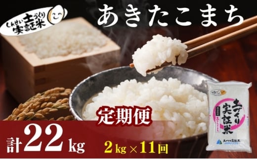 米 定期便 全11回 秋田県産 あきたこまち 2kg ×11回 計22kg 令和7年産［2025年11月頃から出荷予定］土づくり実証米 JAしんせい【 精米 白米 米 コメ お米 おこめ ブランド米 ご飯 ごはん 先行受付 新米 低たんぱく 産地直送 送料無料 高評価 秋田 にかほ 】
