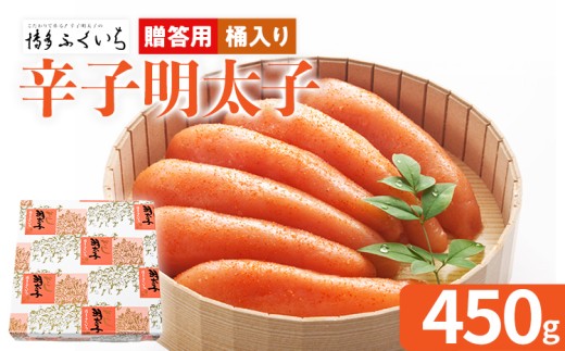 ご贈答用 「辛子明太子」 （桶入り）450g めんたいこ 一本物 お取り寄せ グルメ お土産 福岡 2162618 - 福岡県田川市