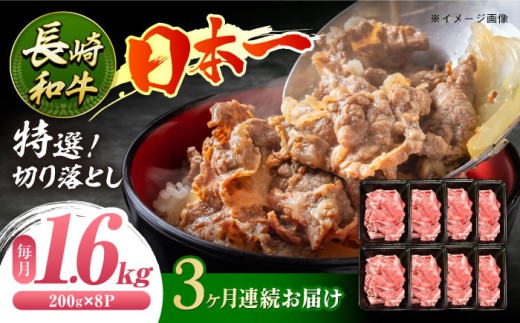【3回定期便】長崎和牛 特選切り落とし A4-A5 約1.6kg（200g×8パック） 長与町/meat shop FUKU [ECS022 ] 切り落とし きりおとし 牛肉 1kg すきやき 国産 和牛 A4 A5 国産切り落とし すき焼き 冷凍 小分け 定期便 定期 ていきびん