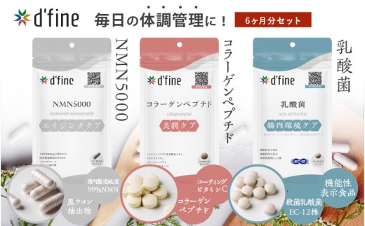 d’fine NMN5000・コラーゲンペプチド・機能性表示食品乳酸菌 6ヶ月セット〈年齢が気になる方の毎日の体調管理に！〉 2192395 - 大阪府東大阪市