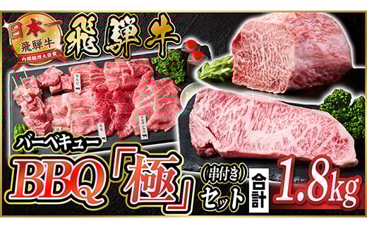 飛騨牛 BBQ「極」セット(串・タレ付き)　約1.8kg＜冷蔵便＞A4～A5等級【1532597】
