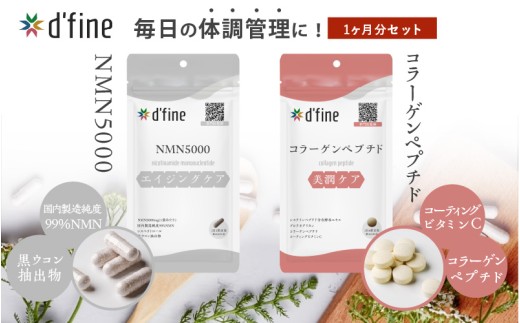 d'fine NMN5000・コラーゲンペプチド 1ヶ月セット[年齢が気になる方の毎日の体調管理に!]