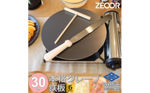 1056 ZEOOR 家庭でおいしく焼ける クレープメーカー 直径30cm 300mm 本格クレープ鉄板 トンボ スパチュラ付き IH対応 CR60-13P 2193940 - 岐阜県各務原市