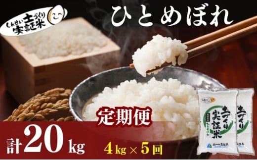 米 定期便 全5回 秋田県産 ひとめぼれ 4kg (2kg×2)×5回 計20kg 令和7年産［2025年11月頃から出荷予定］土づくり実証米 JAしんせい【 精米 白米 米 コメ お米 おこめ ブランド米 ご飯 ごはん 先行受付 新米 低たんぱく 産地直送 送料無料 高評価 秋田 にかほ 】