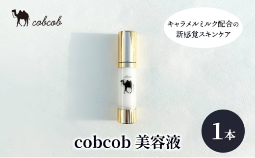 cobcob　美容液　1本　化粧品 コスメ スキンケア 美容 基礎化粧品 キャメルミルク ミルクオイル うるおい 健やか[№5346-1416] 2185691 - 千葉県千葉市
