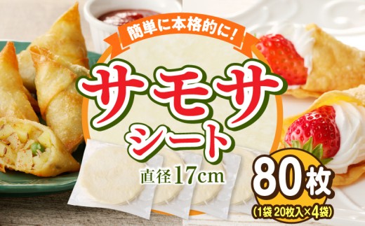 サモサシート　80枚（20枚×4袋）（生地のみ） インド料理 春巻きの皮 パイ 冷凍 時短 簡単 人気 パーティ 揚げ料理 焼き料理 生地 国産 薄生地 ご褒美 お家時間 手作り アレンジ おかず デザート 奈良県 生駒市 送料無料 236159 - 奈良県生駒市