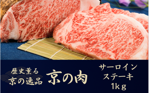 黒毛和牛 京の肉 サーロインステーキ 1kg 200g×5枚 （京都府産 黒毛和牛 牛 和牛 国産 国産牛 ブランド牛 牛肉 肉 霜降り肉 サシ 高級 ステーキ ステーキ肉 ステーキ牛肉 ギフト 贈答 父の日 お中元 1kg 冷凍 京都）