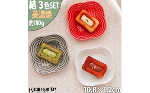 【美濃焼】 結 11小皿 白 墨 赤 3色セット 瑞浪市 / JS企画 小田陶器 プレート 皿 小皿 [AZAZ175] 1081615 - 岐阜県瑞浪市