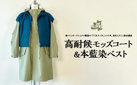 高耐候モッズコート&本藍染ベスト 【送料無料 青森県 七戸町 羽織 アパレル 服 洋服 上着 羽織 コート モッズコート ベスト 秋 冬 春 ユニセックス 男性 女性 シンプル 普段着】　【02402-0421】