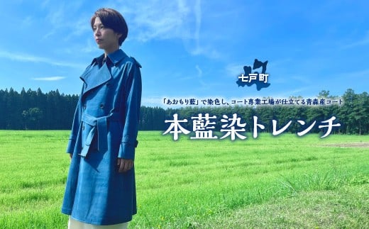 本藍染トレンチ 【送料無料 青森県 七戸町 羽織 アパレル 服 洋服 上着 羽織 コート トレンチコート 秋 冬 春 男性 女性 シンプル 普段着 綺麗め】　【02402-0422】