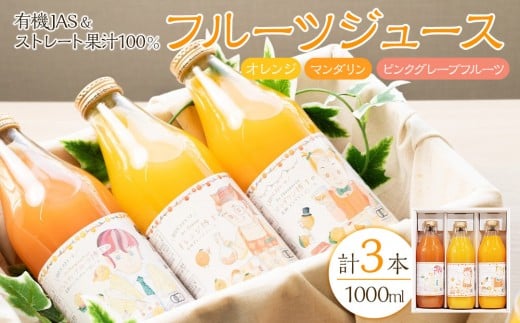 有機JAS&ストレート果汁100%!フルーツジュース3本セット 2114177 - 埼玉県川越市